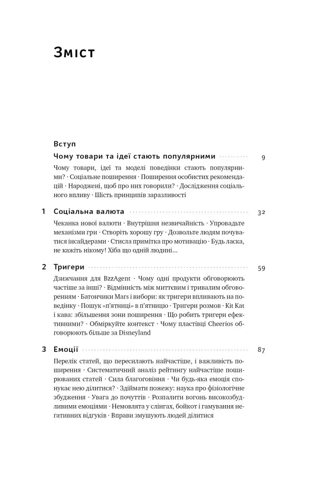 Зміст української книги з розділами про соціальну валюта та емоції — книги для саморозвитку | BookCafe
