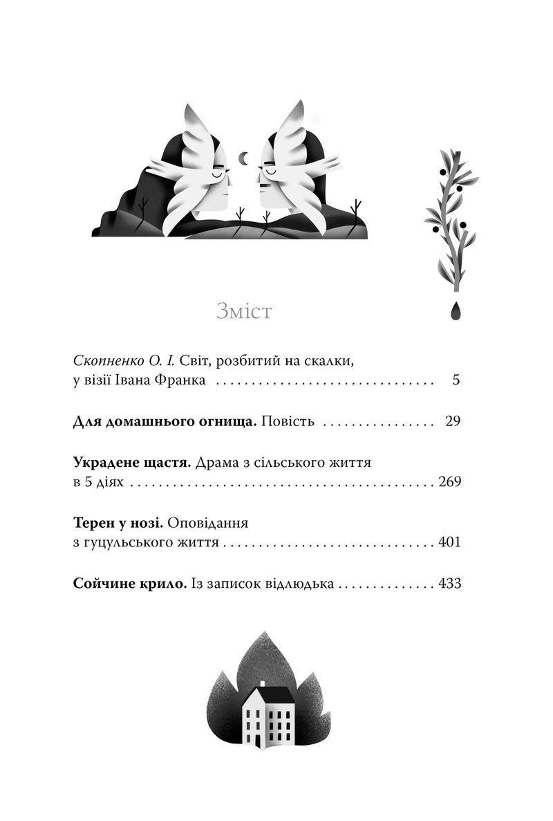 Ілюстрована сторінка змісту української книги з графічними елементами — українська класика | BookCafe