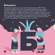 Ілюстрація до книги про Бойчуків з двома жінками та великим літером «Б» — українська класика | BookCafe