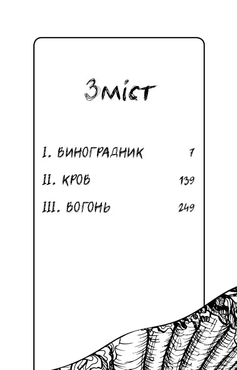 Зміст книги з розділами «Виноградник», «Кров», «Богонь» — українська класика | BookCafe