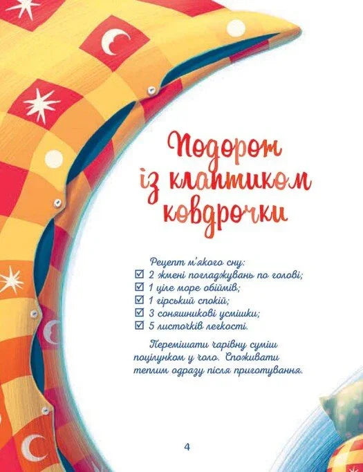Ілюстрована сторінка дитячої книжки з віршем та кольоровим півмісяцем — дитячі книжки українською | BookCafe