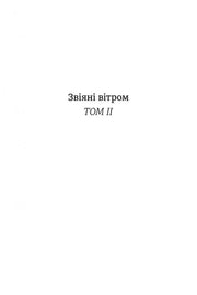 Біла сторінка з чорним текстом «Звіяні вітром ТОМ II» — українська класика | BookCafe