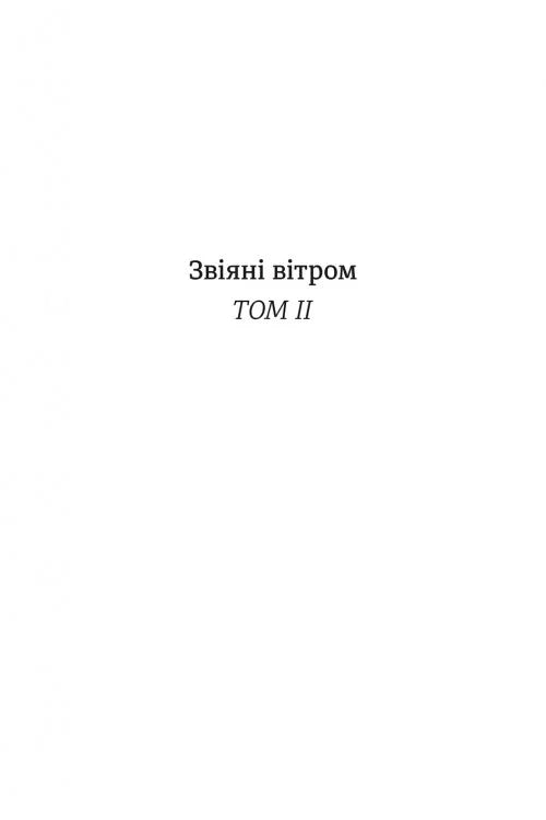 Біла сторінка з чорним текстом «Звіяні вітром ТОМ II» — українська класика | BookCafe