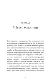 Сторінка української книги з розділом «Військо таємниць» — українська книгарня онлайн | BookCafe