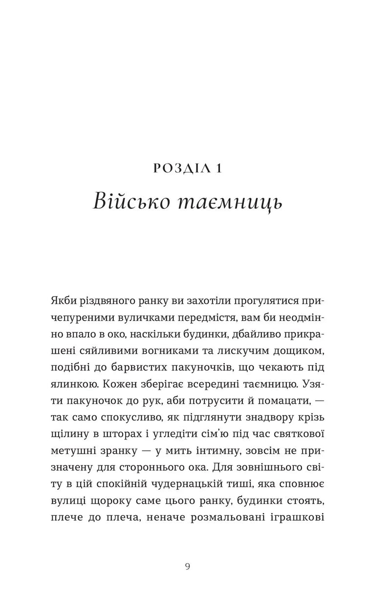 Сторінка української книги з розділом «Військо таємниць» — українська книгарня онлайн | BookCafe