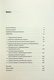 Зміст української книги з економічною тематикою та чітким оглавленням — книги українською | BookCafe