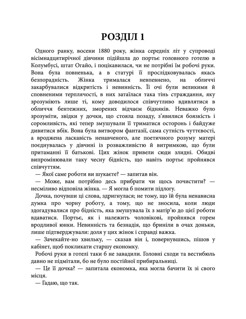 Сторінка української книги з текстом розділу 1 — книги українською в Польщі | BookCafe