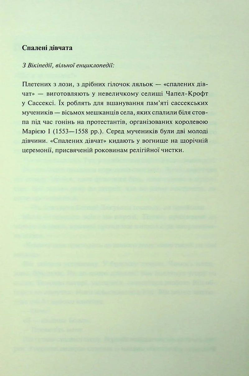 Сторінка української книги з текстом про «Спалені дівчата» — історичні книги українською | BookCafe
