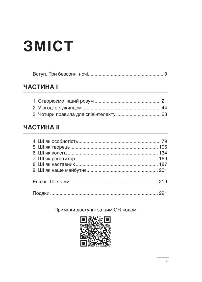 Співінтелект. Жити та працювати з ШІ
