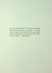 Сторінка української книги з текстом про вигадану історію — українська книгарня онлайн | BookCafe