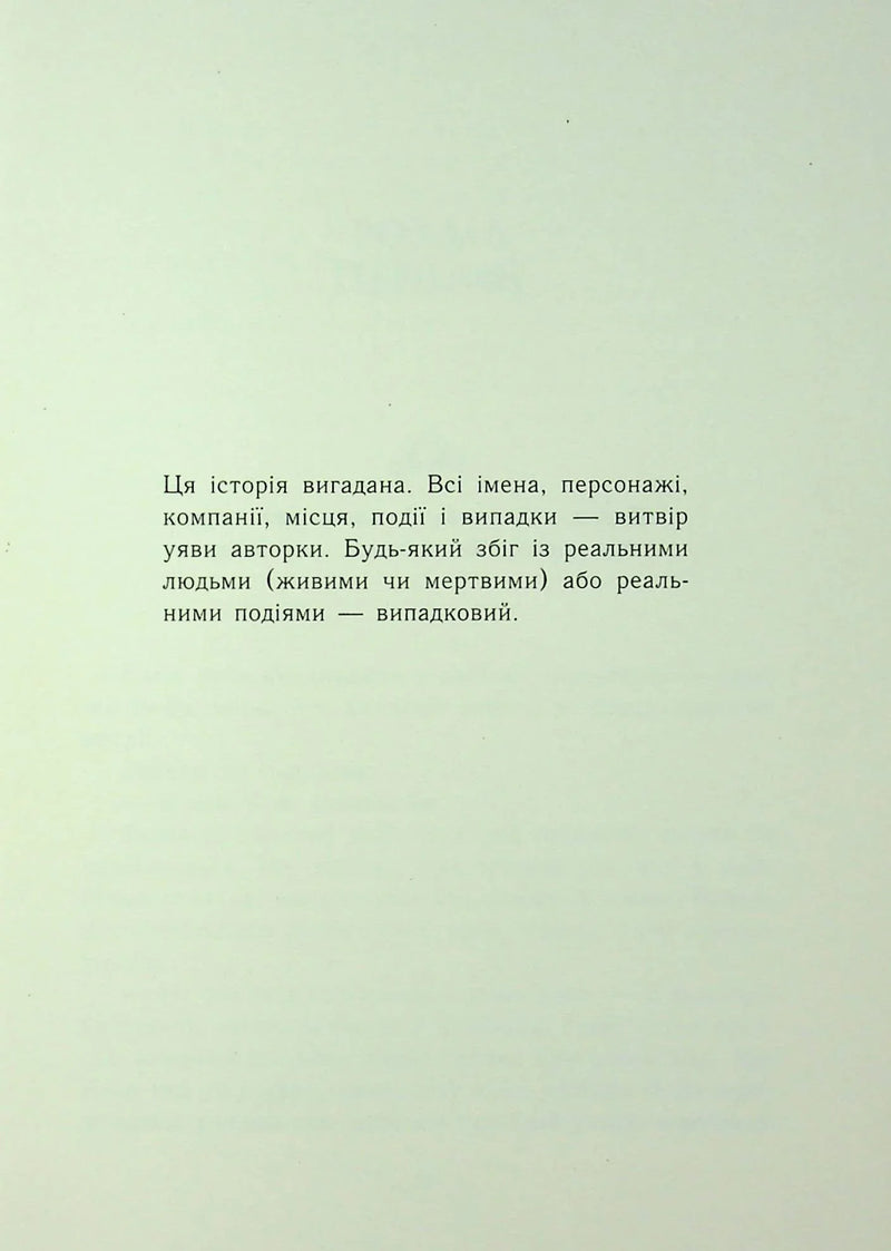 Сторінка української книги з текстом про вигадану історію — українська книгарня онлайн | BookCafe