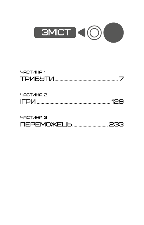 Голодні ігри