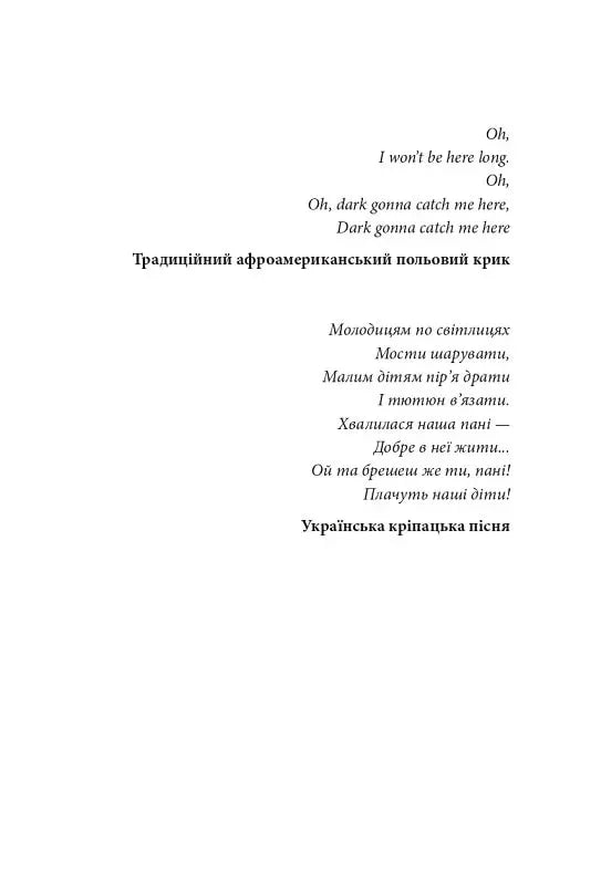 Сторінка з українською кріпацькою піснею та англійським текстом — українська поезія | BookCafe