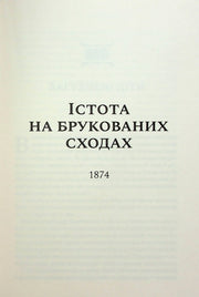 Сторінка книги з назвою «Істота на брукованих сходах» та роком 1874 — українська класика | BookCafe