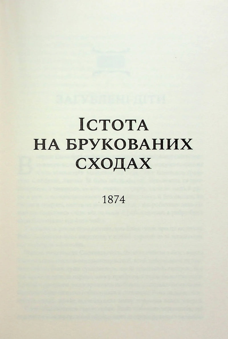 Сторінка книги з назвою «Істота на брукованих сходах» та роком 1874 — українська класика | BookCafe