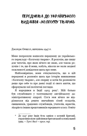 Сторінка передмови до українського видання «Колгоспу тварин» Джорджа Орвелла — українська класика | BookCafe