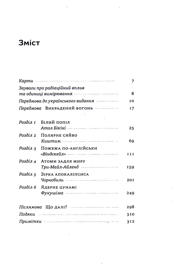 Зміст української книги з розділами про Чорнобиль, Фукушіму та атомну енергетику — історичні книги українською | BookCafe
