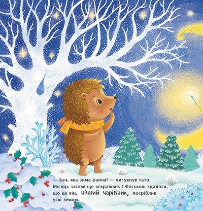 Ілюстрована сторінка дитячої книжки з їжаком у зимовому лісі — дитячі книжки українською | BookCafe