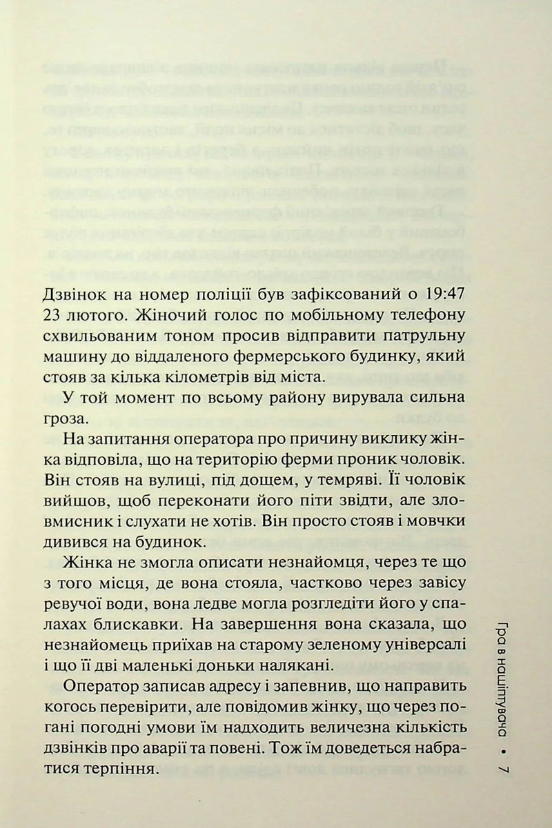Сторінка української книги з текстом та назвою «Гра в нашіптувача» — детективи українською | BookCafe