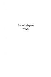 Біла сторінка з чорним текстом «Звіяні вітром ТОМ I» — українська класика | BookCafe
