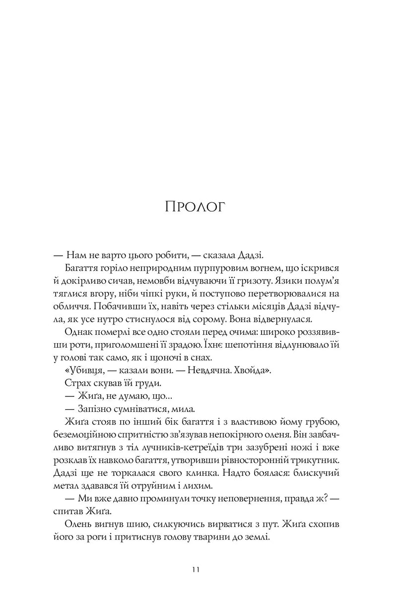 Сторінка української книги з текстом прологу та діалогами — книга фентезі | BookCafe