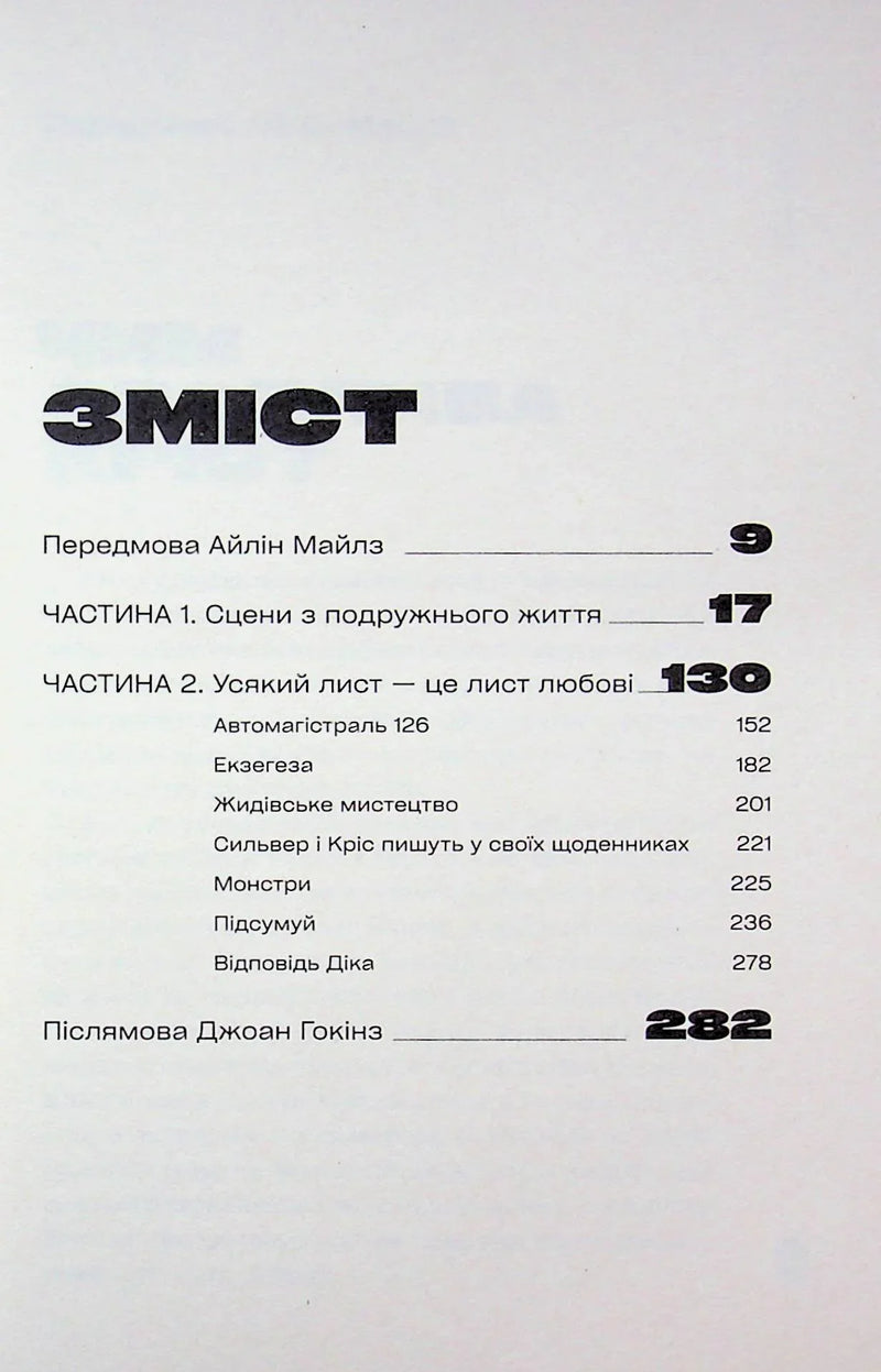 Зміст української книги з чітким розподілом на частини та сторінки — книги українською | BookCafe