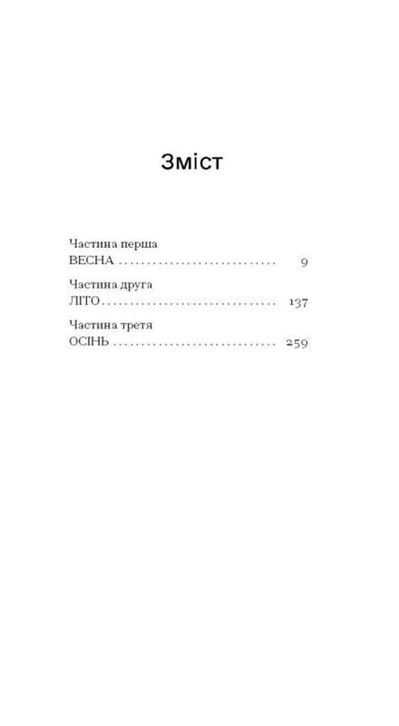 Зміст української книги з розділами ВЕСНА, ЛІТО, ОСІНЬ — українська класика | BookCafe