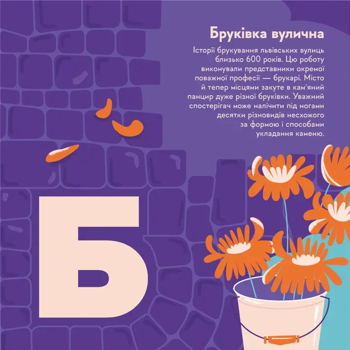 Ілюстрована сторінка дитячої книжки про бруківку з яскравими квітами та великим літером — дитячі книжки українською | BookCafe
