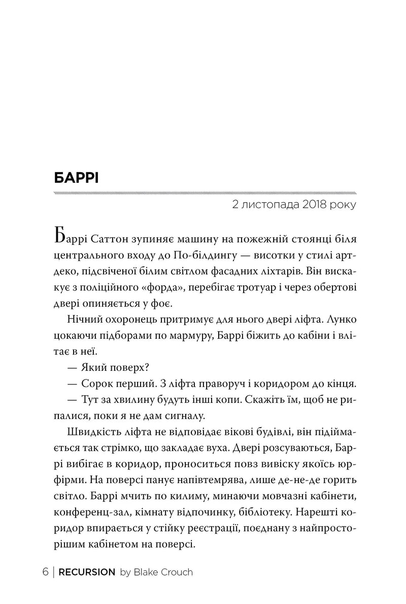 Сторінка українською мовою з текстом роману «Recursion» — детективи українською | BookCafe