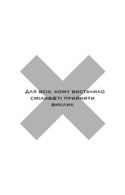 Сірий хрест на білому тлі з українським текстом про сміливість прийняти виклик — книги для саморозвитку | BookCafe