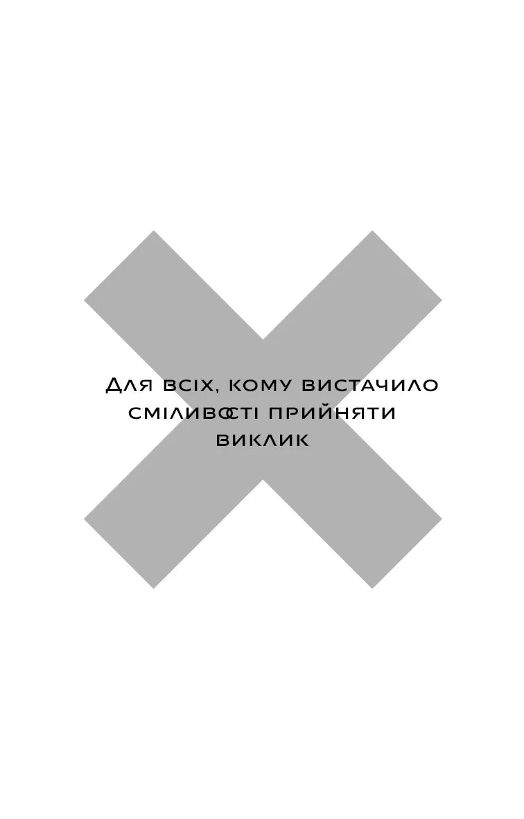 Сірий хрест на білому тлі з українським текстом про сміливість прийняти виклик — книги для саморозвитку | BookCafe