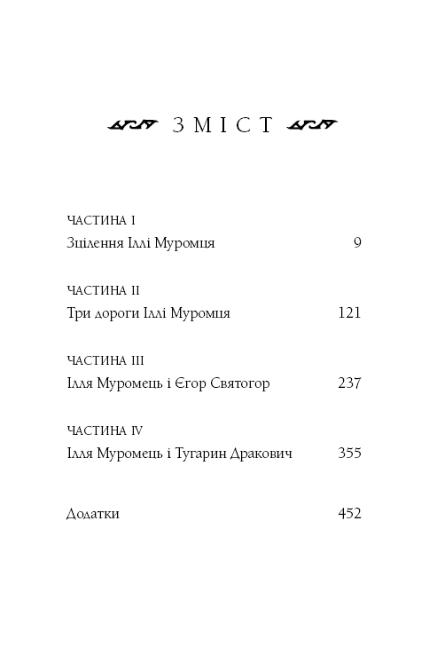 Богатир. Книга 1: Сталеве жезло