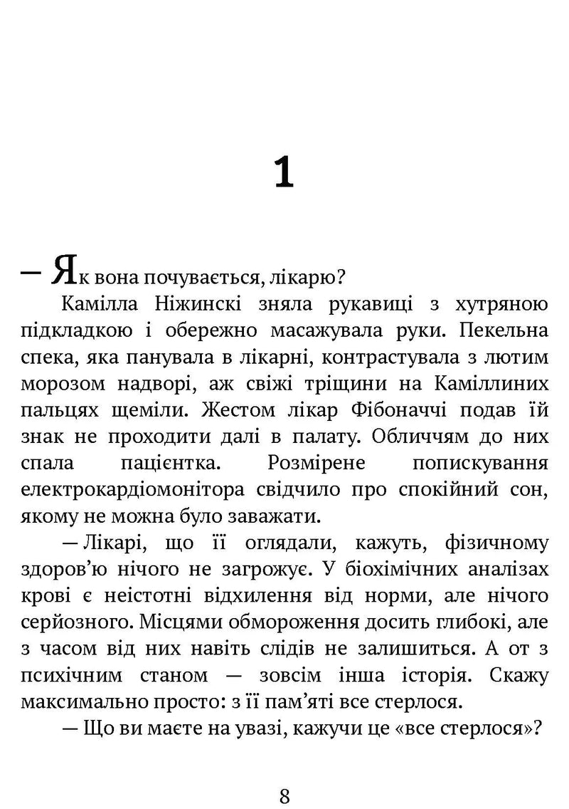 Сторінка української книги з текстом та діалогами — детективи українською | BookCafe