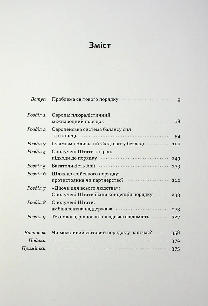 Зміст української книги з розділами про світовий порядок та геополітику — книги українською | BookCafe