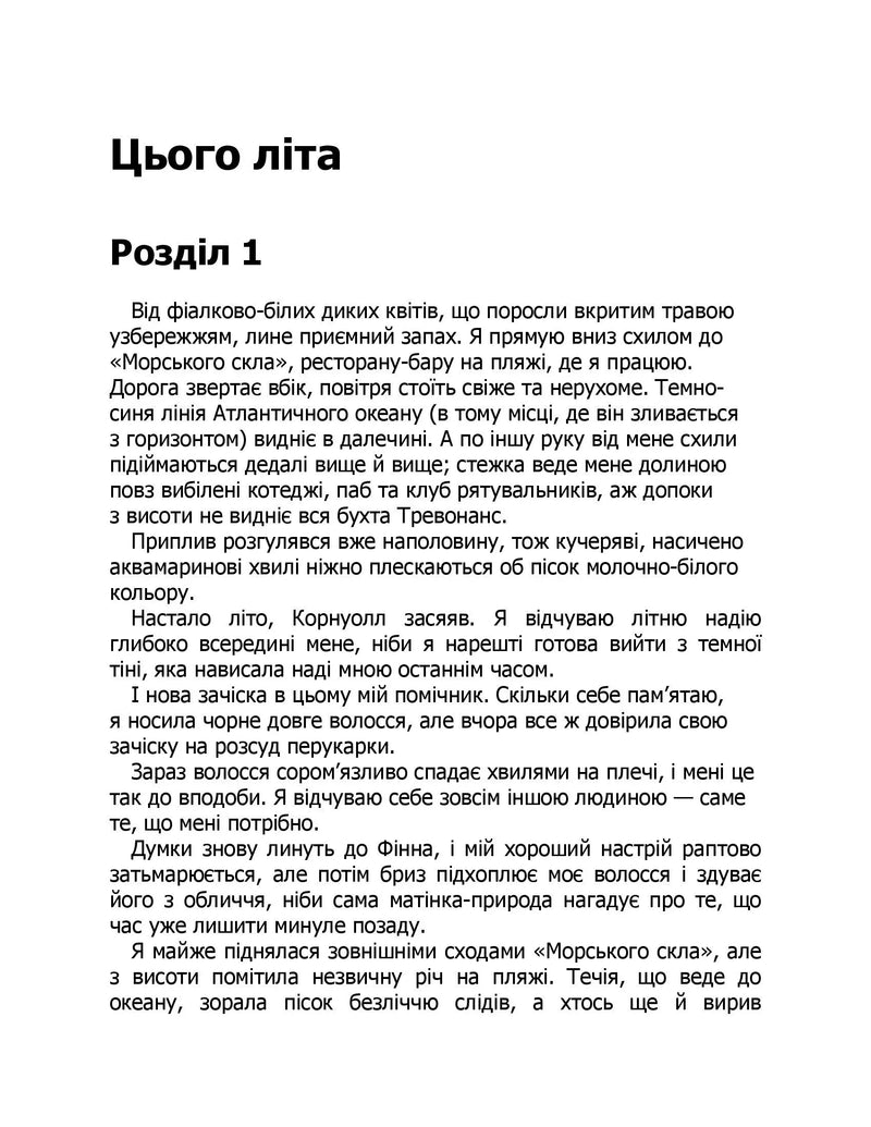 Сторінка української книги з текстом розділу «Цього літа» — книги українською в Польщі | BookCafe
