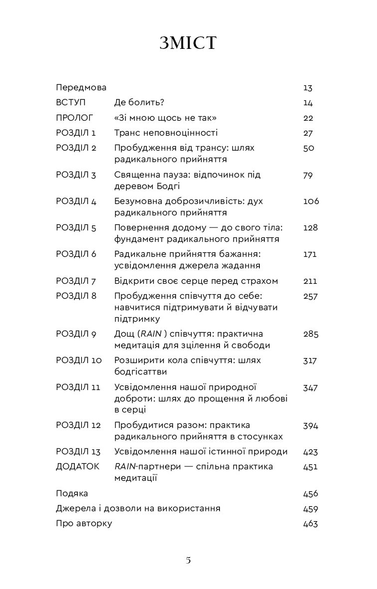 Радикальне прийняття. Любов до себе, що звільнить від страху, сумнівів і тривог.