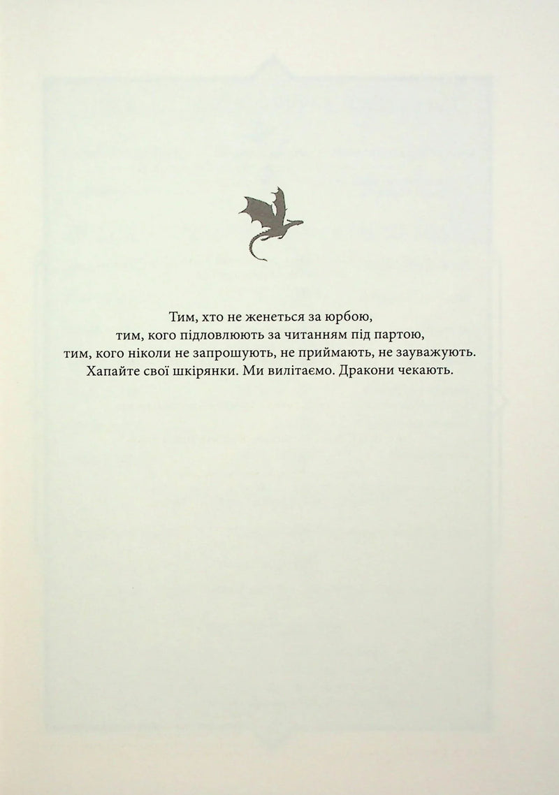 Сторінка української книги з ілюстрацією дракона та поетичним текстом — українська поезія | BookCafe