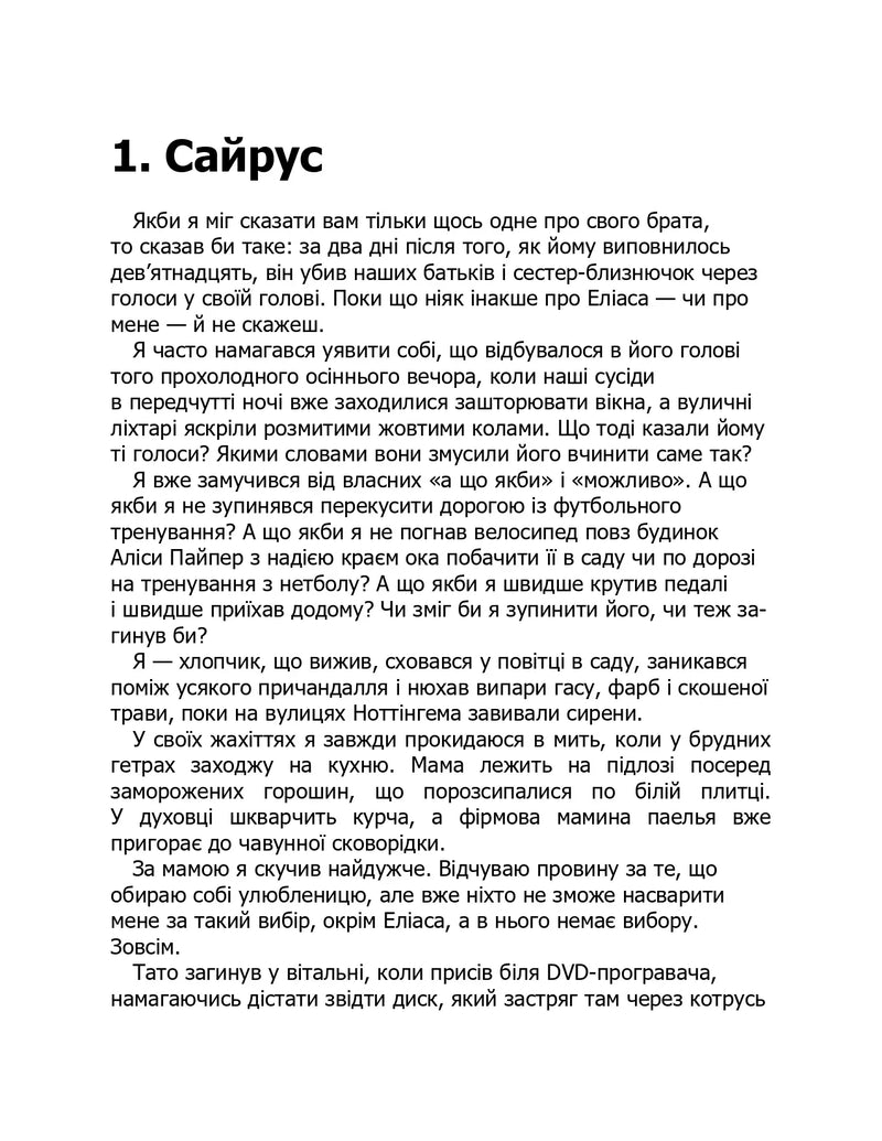 Сторінка української книги з текстом розділу «Сайрус» — книги для підлітків | BookCafe