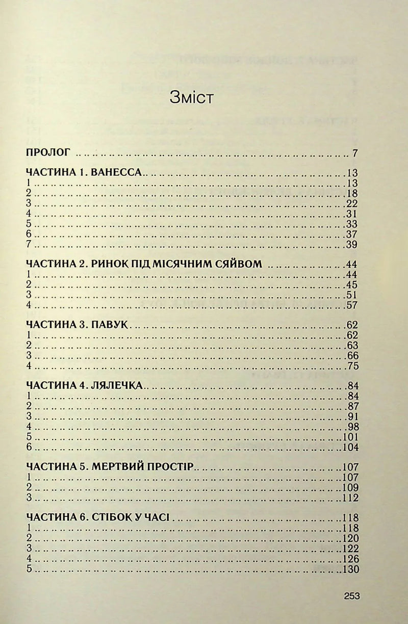 Зміст української книги з розділами та сторінками — книги українською | BookCafe
