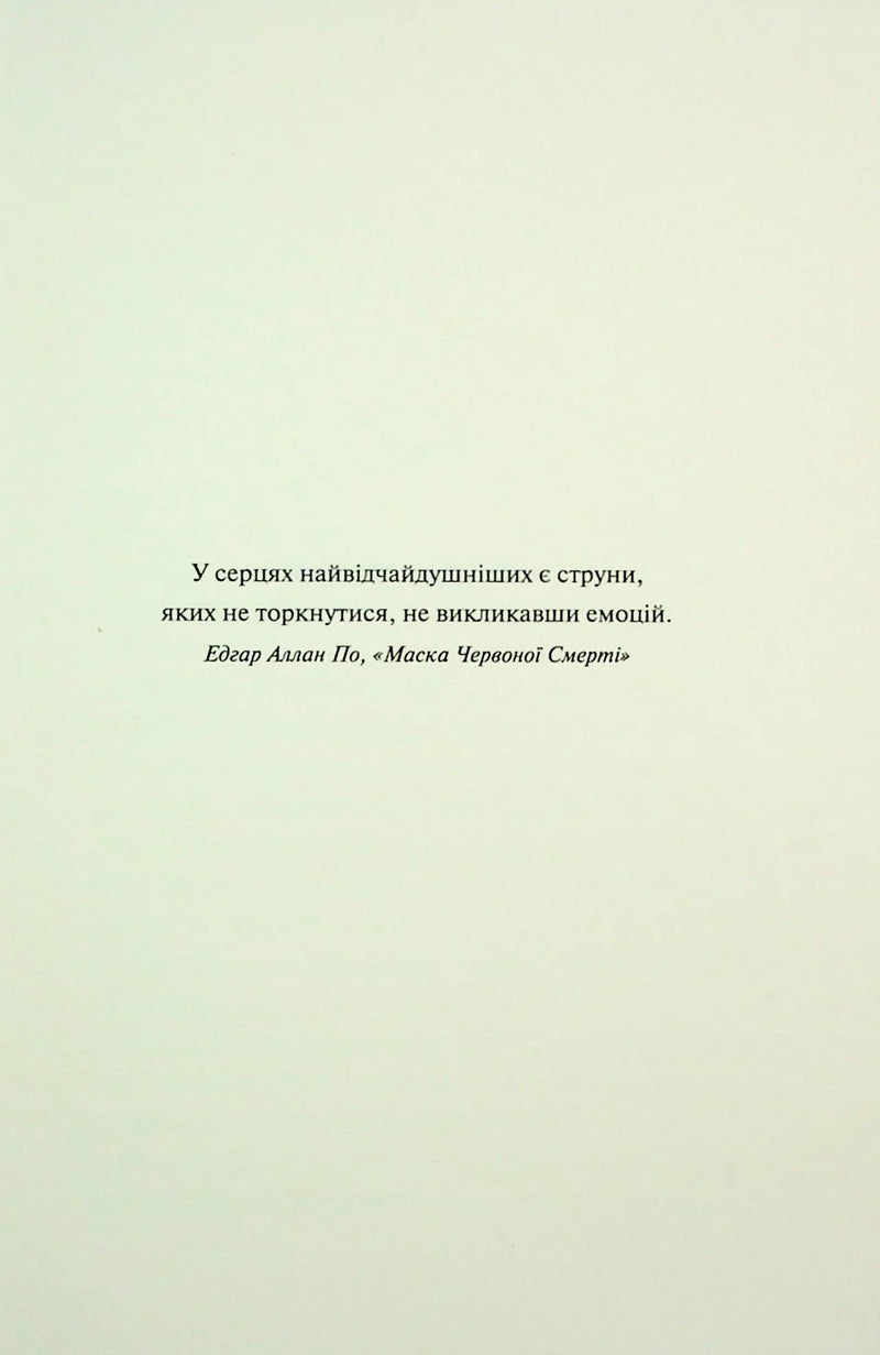 Цитата з книги Едгара Аллана По «Маска Червоної Смерті» — українська класика | BookCafe