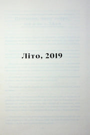 Сторінка української книги з написом «Літо, 2019» — українська поезія | BookCafe