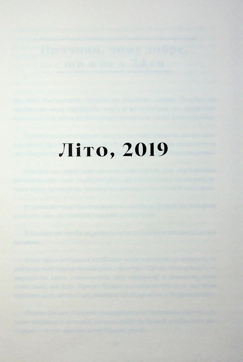 Сторінка української книги з написом «Літо, 2019» — українська поезія | BookCafe