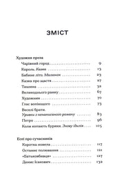Зміст української книги з художньою прозою та есеями — книги українською | BookCafe