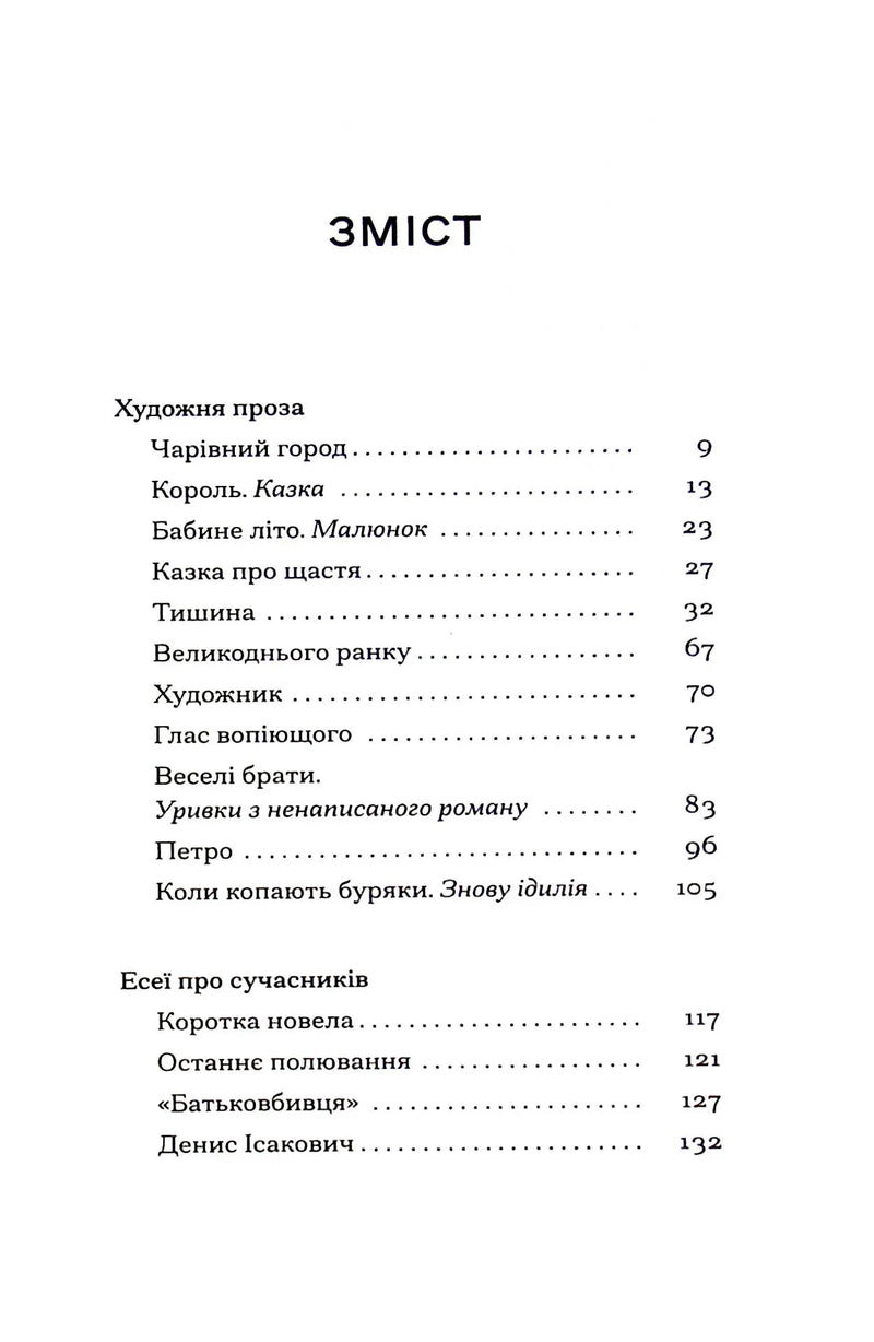 Зміст української книги з художньою прозою та есеями — книги українською | BookCafe