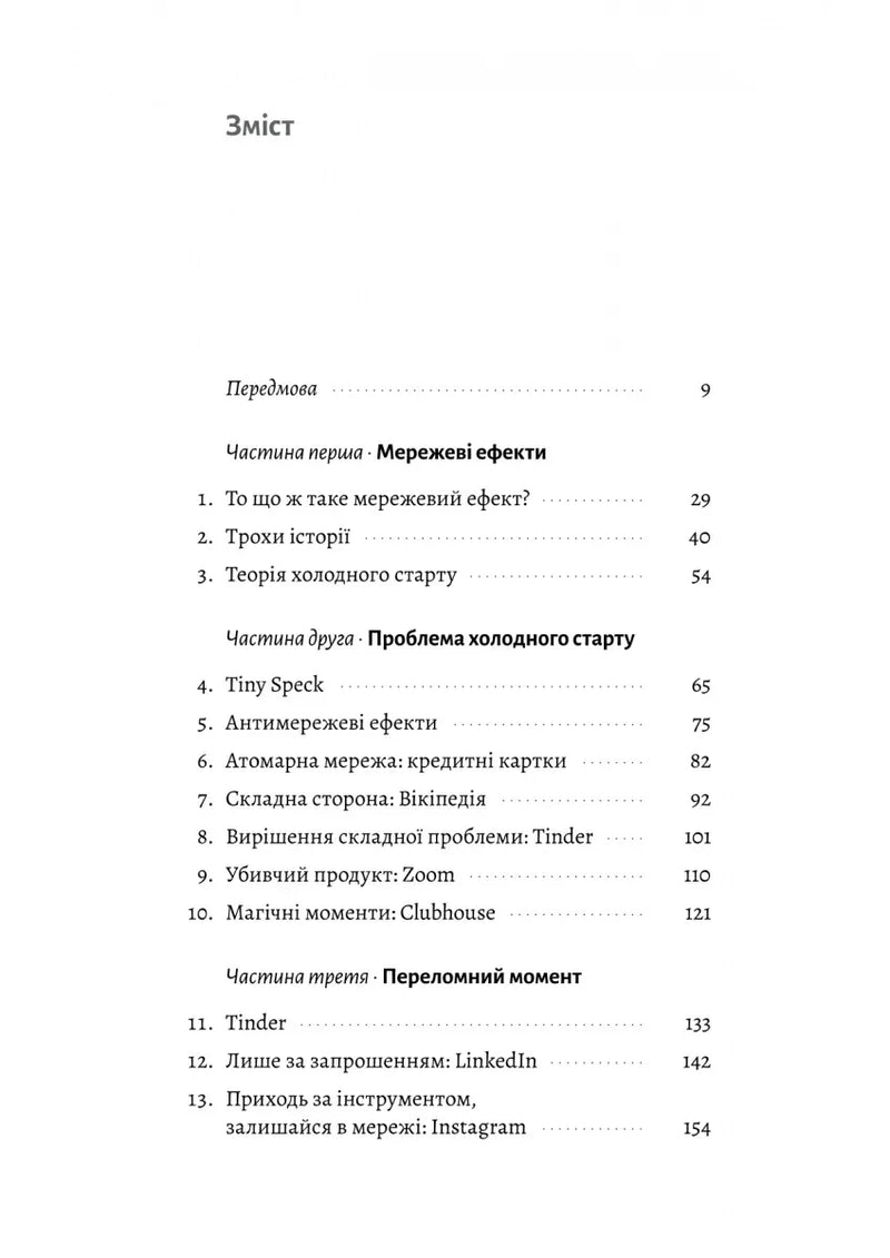 Зміст української книги з розділами про мережеві ефекти та стартапи — книги про бізнес | BookCafe