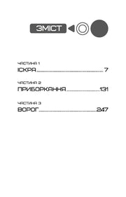 Зміст книги з розділами «Іскра», «Приборкання», «Ворог» — книги українською в Польщі | BookCafe