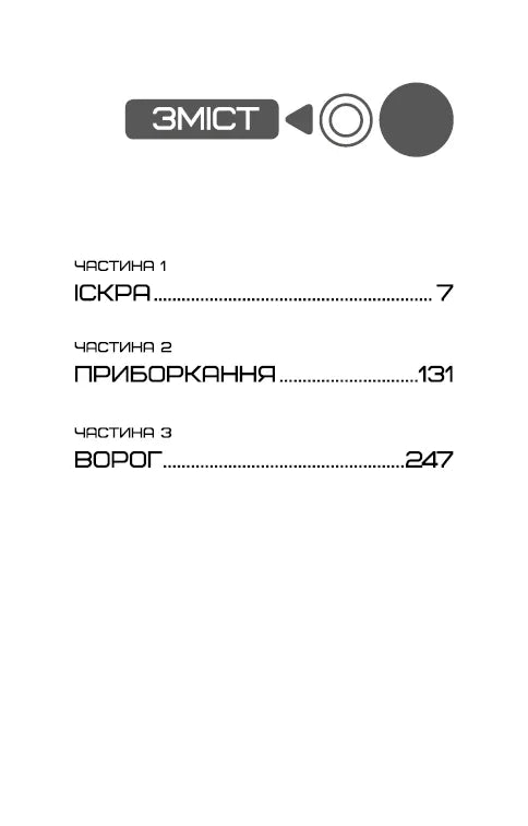 Зміст книги з розділами «Іскра», «Приборкання», «Ворог» — книги українською в Польщі | BookCafe