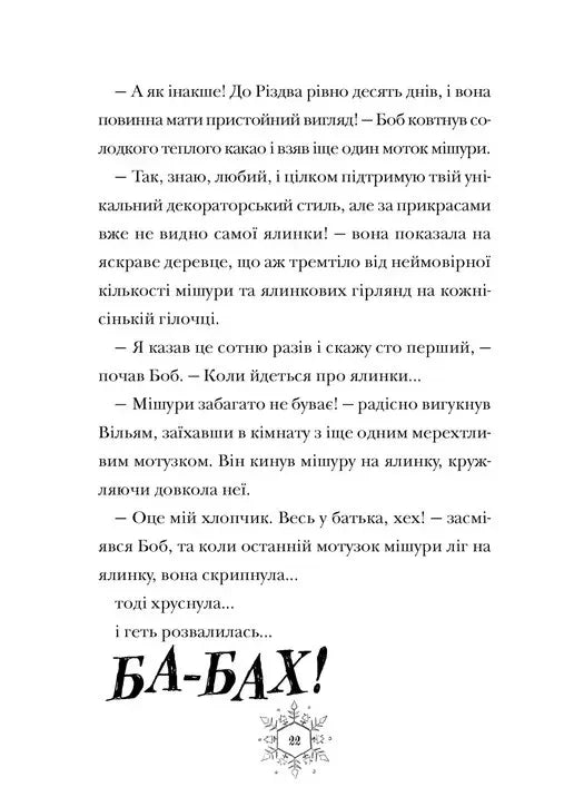 Ілюстрована сторінка дитячої книжки з яскравим текстом та малюнком — дитячі книжки українською | BookCafe