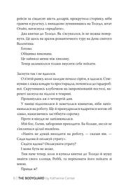 Сторінка українською мовою з роману «The Bodyguard» — українські любовні романи | BookCafe