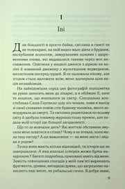 Сторінка української книги з розділом «Іві» та художнім початком — детективи українською | BookCafe